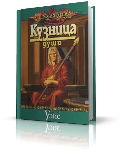 Ларри элмор dragonlance фистандантилус. Кузница души маргарет уэйс книга. Кузница души маргарет уэйс книга. Кузница души. Кузница души.