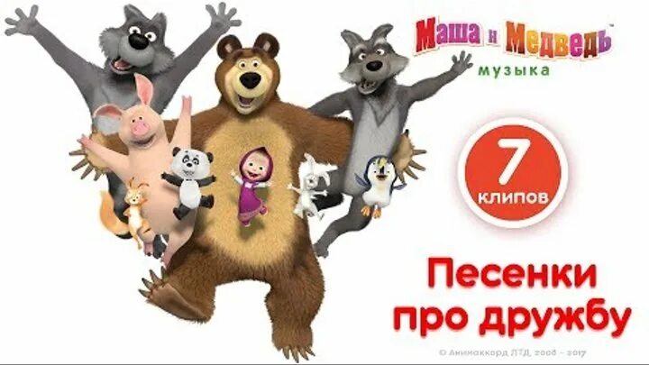 Песня слушать песня дружбы маша и медведь. Песенка про дружбу маша и медведь. маша и медведь про дружбу караоке. про дружба мамша и медвет. маша и медведь песня про дружбу.