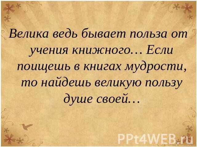 Польза от учения книжного. Велика ведь бывает польза от учения книжного. О пользе учения книжного. Велика ведь бывает польза от учения. Велика польза от учения книжного.