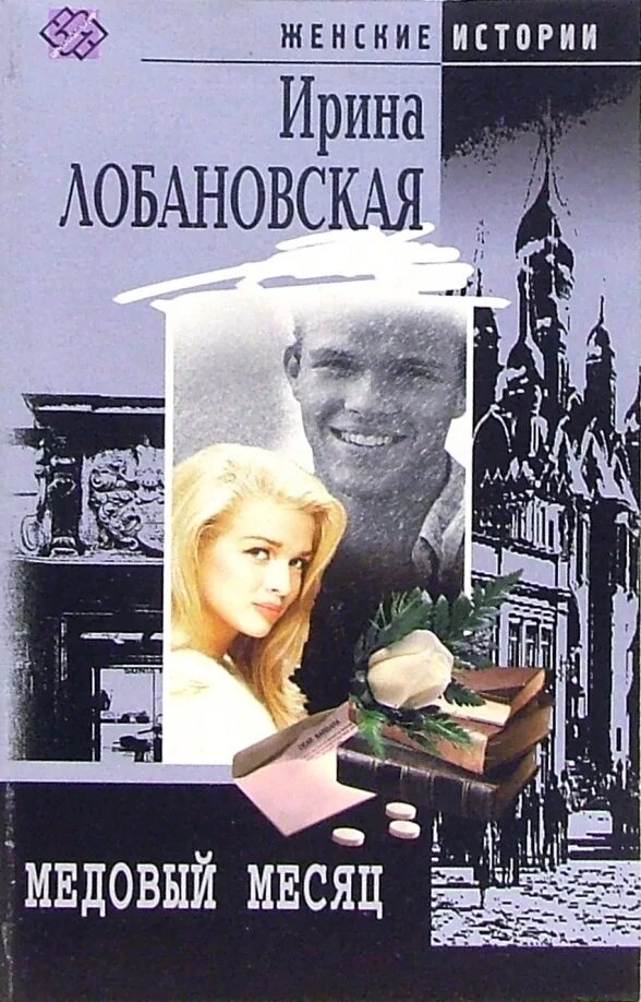 Рассказы жен на стороне. Медовый месяц книга. свадебное путешествие книга. женские истории. женские истории книги.