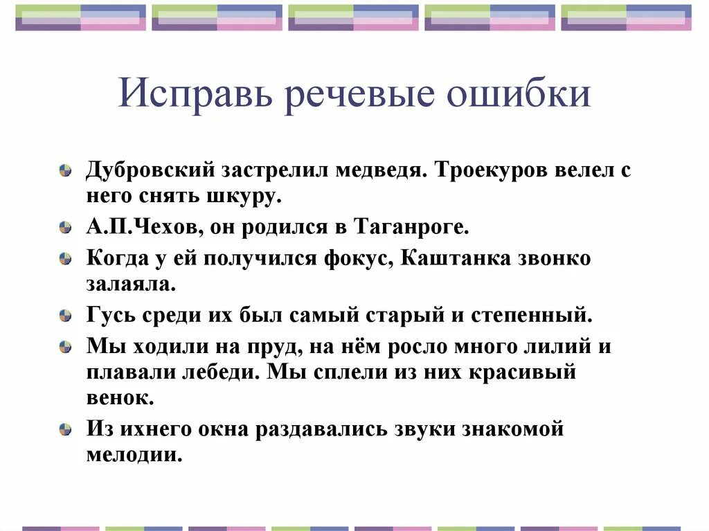 Местоимения устранение речевых ошибок 6 класс презентация. Исправьте речевые ошибки. Исправить речевые ошибки. Исправь речевые ошибки. Речевые ошибки задания.