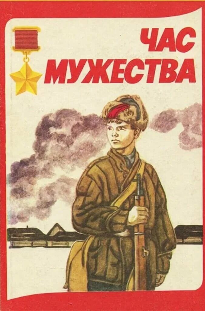 Рисунок в час мужества. Час мужества книга. плакат мужество. час мужества иллюстрации.