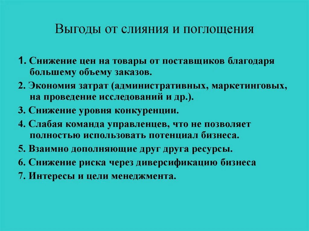 Слияние поглощение присоединение. Преимущества и недостатки слияний и поглощений. Слияния и поглощения понятие. Слияние и поглощение плюсы и минусы.