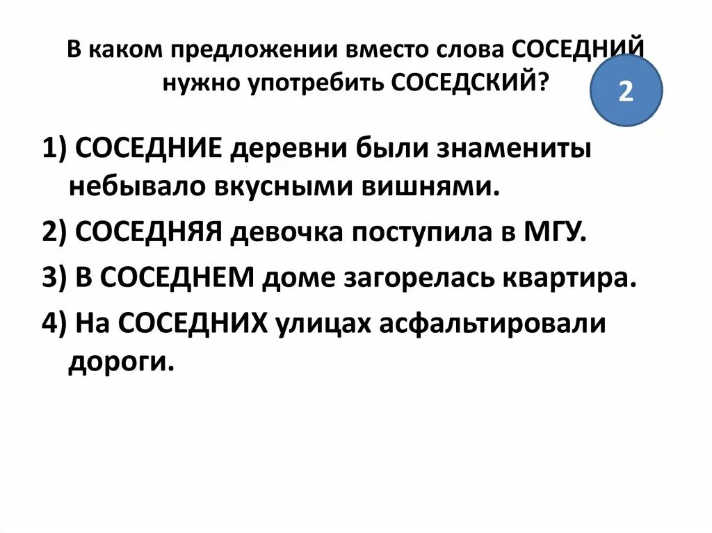 В каком вместо слова представить. Предложение со словом соседний. предложение со словом соседский. в каком предложении вместо слова соседний нужно употребить соседский. предложение со словом соседний и соседский.