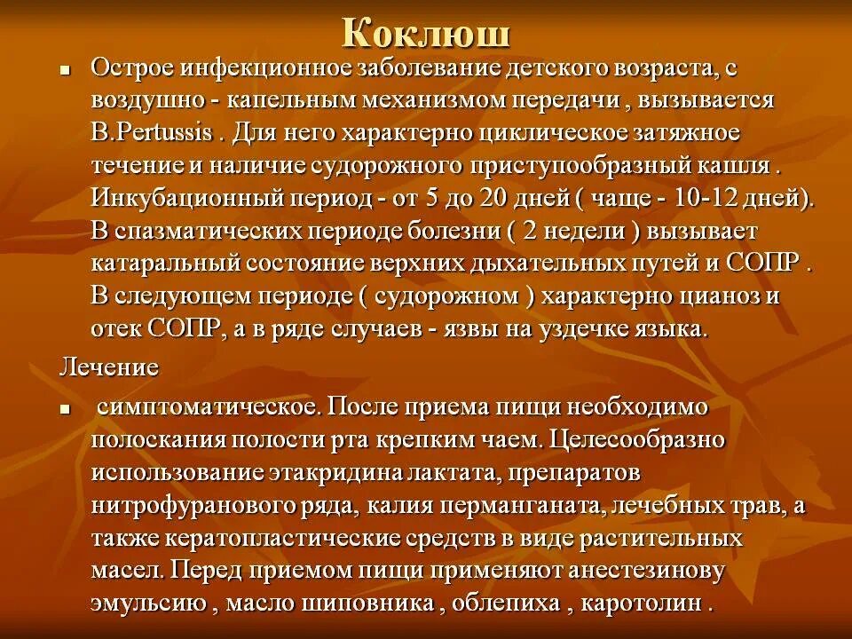 Причины болезни коклюш. Детские инфекционные заболевания коклюш. Коклюш инфекционные болезни кратко. Коклюш у детей дошкольного возраста.