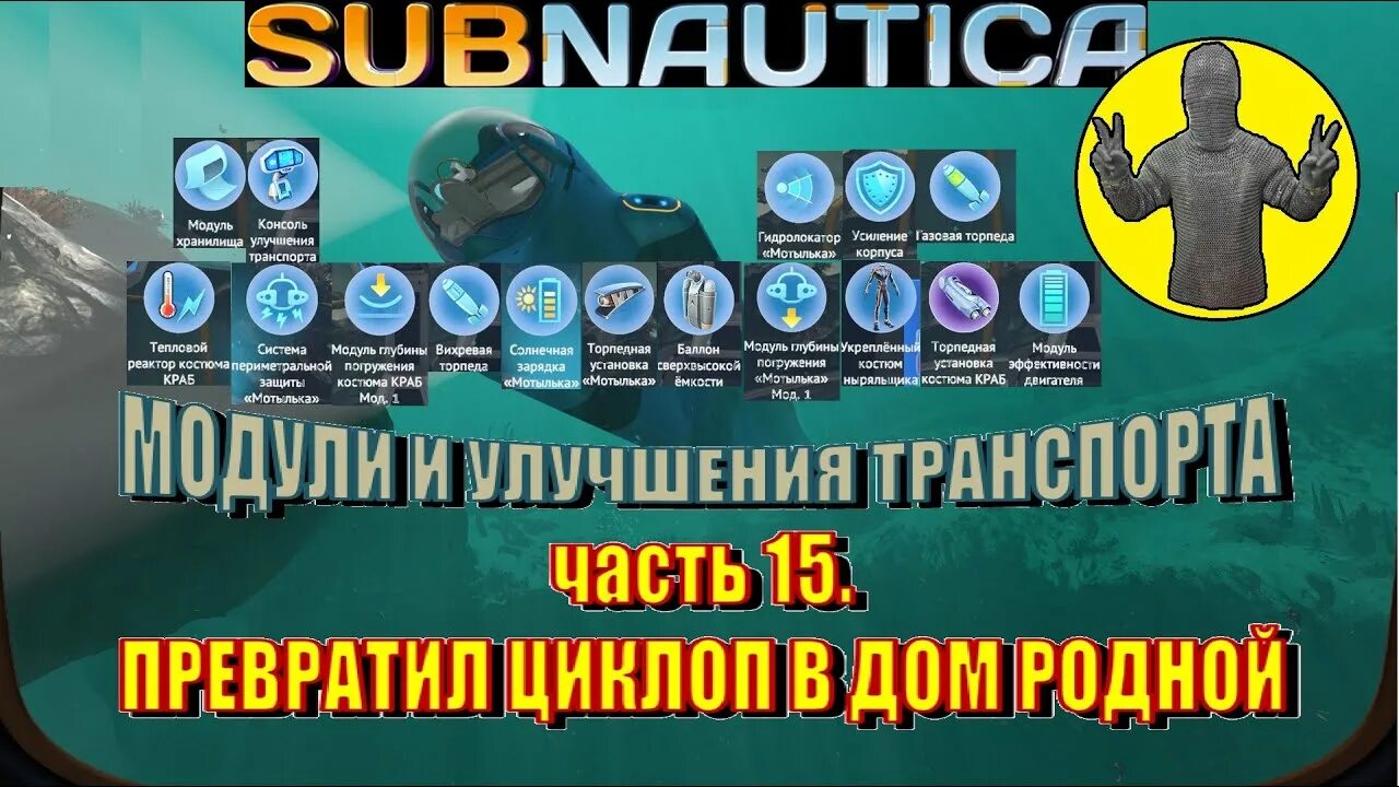 Где найти модули циклопа. Модуль улучшения мотылька subnautica. модуль погружения циклопа. консоль улучшения транспорта. консоль улучшения транспорта subnautica below zero.