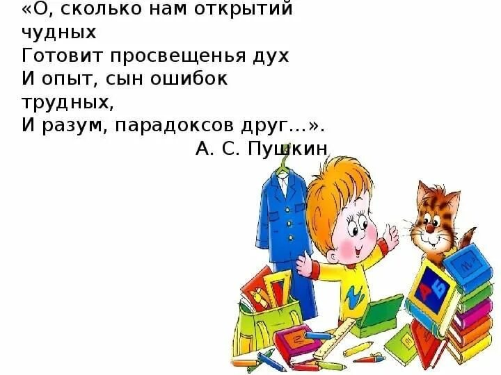 О сколько нам открытий полностью. О сколько нам открытий чудных готовит просвещенья дух. о сколько открытий чудных. текст о сколько нам открытий чудных. о сколько нам открытий чудных картинки.