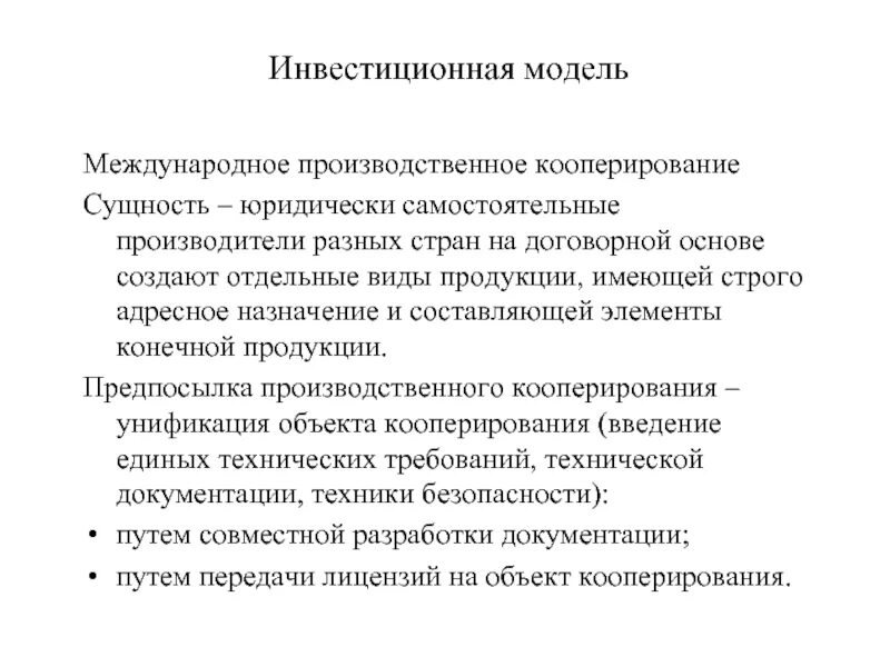 Международное кооперирование. Международное производственное кооперирование это. Сущность кооперирование. Инвестиционная модель. Сущность развития международного кооперирования производства.