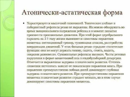 Атонически астатическая форма