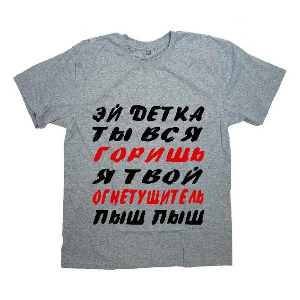 Детка ты вся горишь. Мем детка ты вся горишь я твой огнетушитель пыш пыш. Я твой огнетушитель. Огнетушитель пыш пыш. Ты вся горишь я твой огнетушитель.
