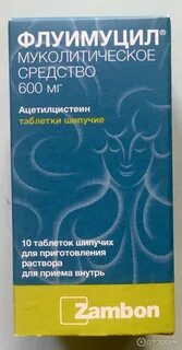 Флуимуцил таблетки 600 как принимать