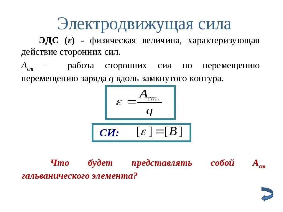 Электродвижущая сила измеряется в. Формулы электротехники ЭДС. Э3. Электродвижущая сила. Электродвижущая сила (ЭДС).