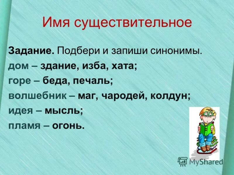 Примеры синонимов 1 класс