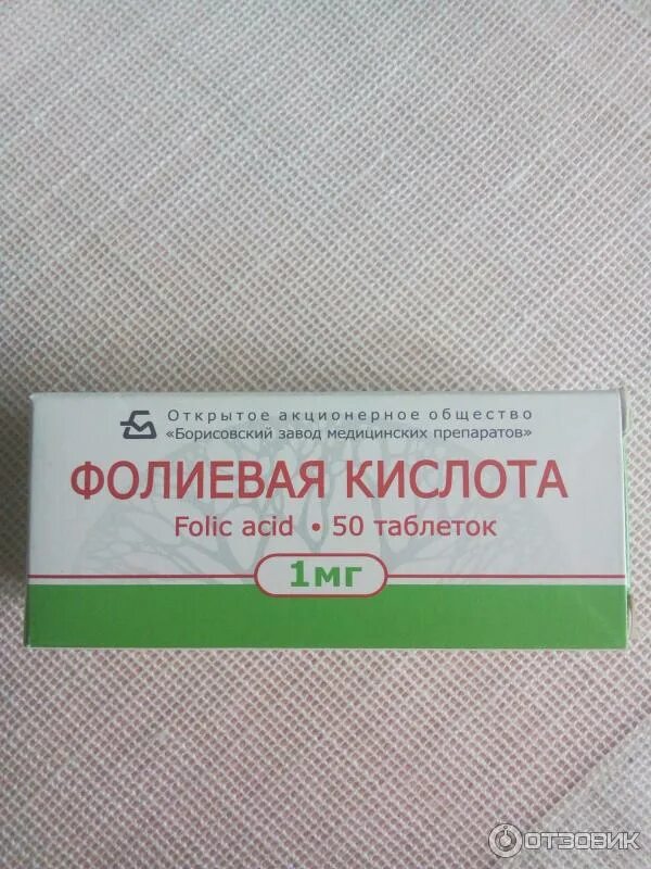 Фолиевая кислота таб 1мг n50 Борисовский ЗМП. Фолиевая кислота таб 1 мг 50 Борисовский ЗМП. Фолиевая кислота таб 1мг. Фолиевая кислота 0,001 мг. Сколько стоит фолиевая