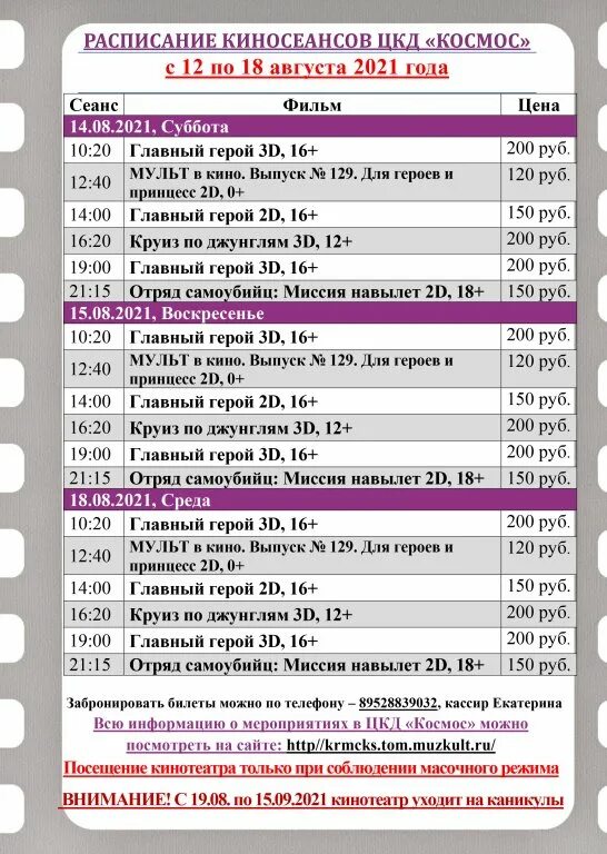 Театр кемерово афиша расписание. ЦКД космос Кривошеино афиша. Кинотеатр Северное сияние в Бутово расписание сеансов.