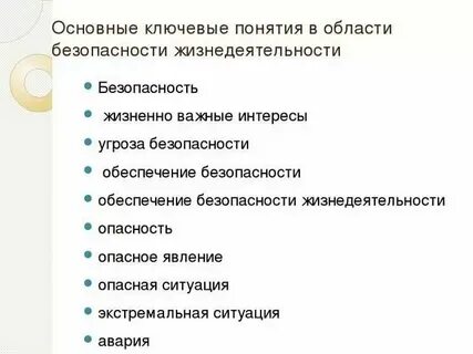 Цель основные понятия обж
