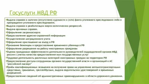 Государственные услуги министерства внутренних дел