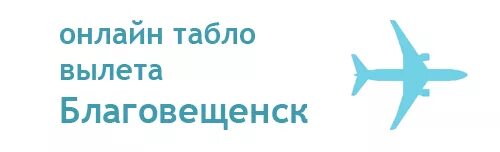 Елизово камчатский аэропорт табло вылета