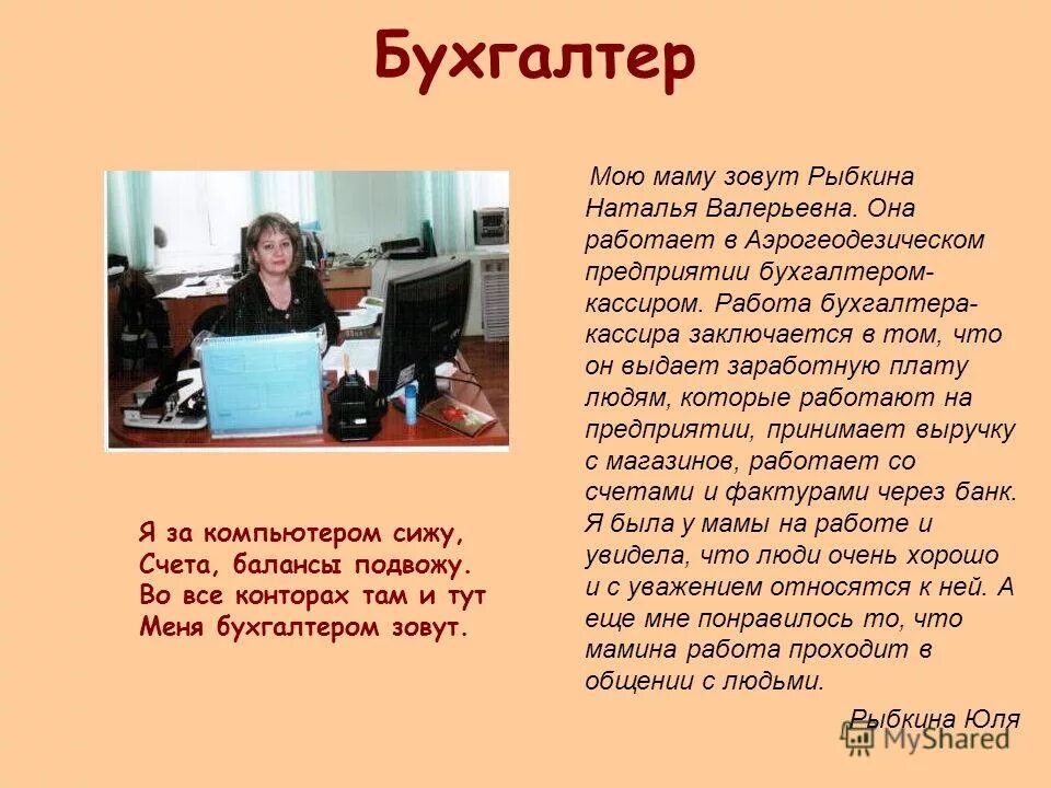 Сообщение на тему профессия родителей 2 класс. Проект профессии 2 класс окружающий мир бухгалтер. профессия моей мамы бухгалтер. рассказать о профессии мамы бухгалтер. доклад на тему профессия мамы бухгалтер.