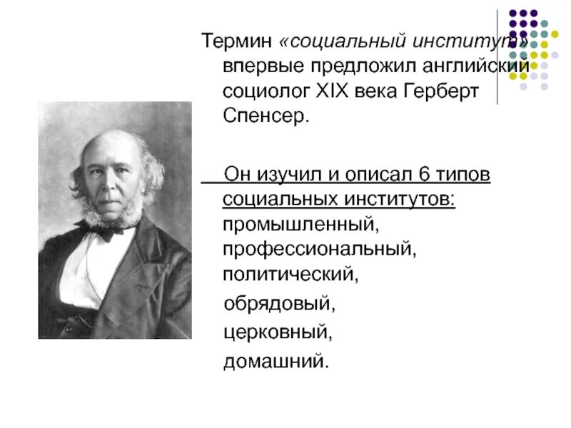 Герберт Спенсер социальные институты. Понятие социального института. Социальный институт термин. Социологи 19 века.