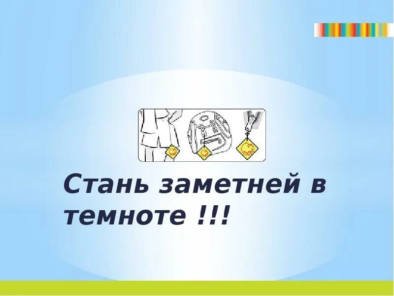 Стань заметней в темноте для детей. Стань заметней в темноте. Будь заметным в темноте