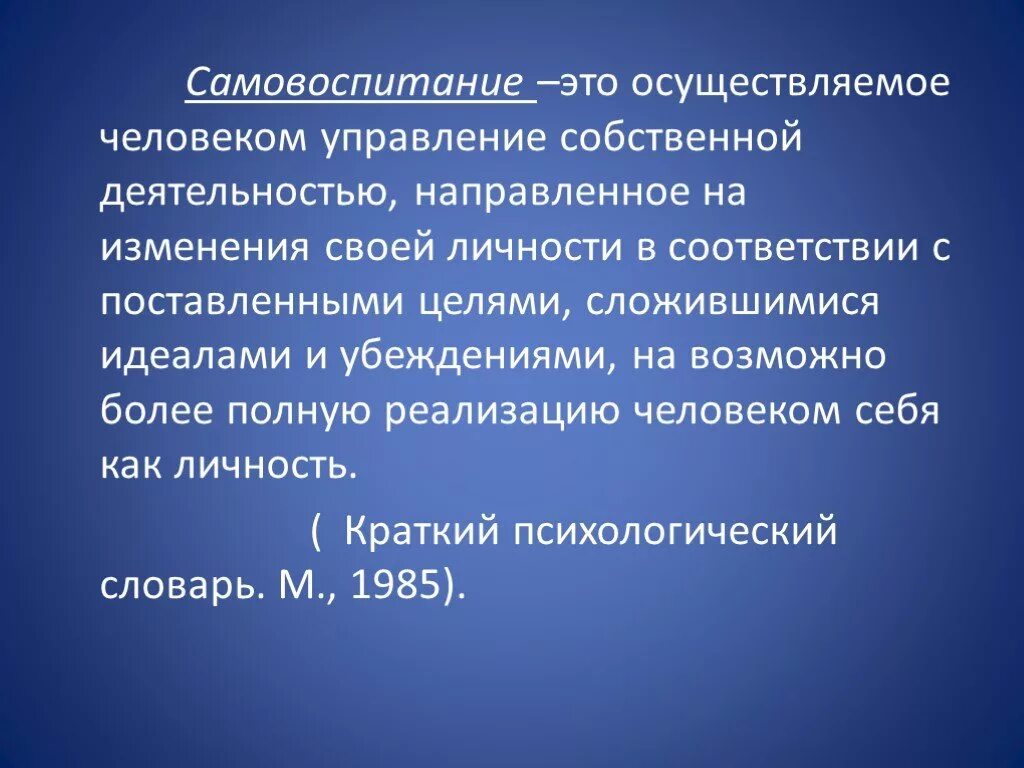 2 самовоспитание. Самовоспитание. Самовоспитание определение. Самовоспитание презентация. Самовоспитание это кратко.