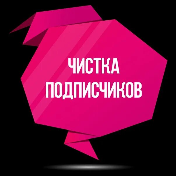 Как почистить подписчиков