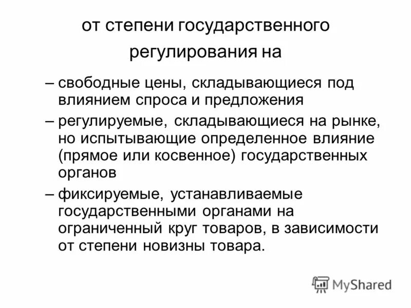 Свободное предложение это. Свободные и регулируемые цены. Регулируемые цены складываются под воздействием. Степень гос регулирования по cr3.