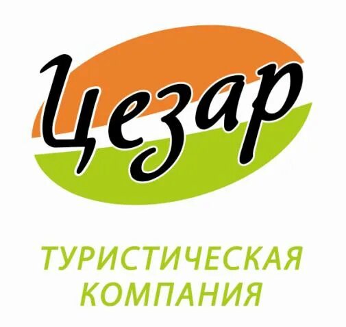 Цезар туристическая фирма. Спутник астрахань турфирма. Цезар туристическая фирма. Цезар туристическая фирма. Цезар туристическая фирма.