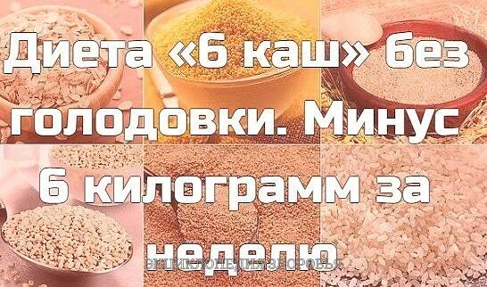 Без кашке. Диетические крупы. Диета на кашах. Диета на крупах. Диета 6 каш.