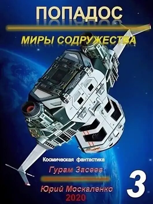 Попаданцы в Содружество в космос. Попадос. Sunmen попадос 7. Гурам Засеев попадос 7.