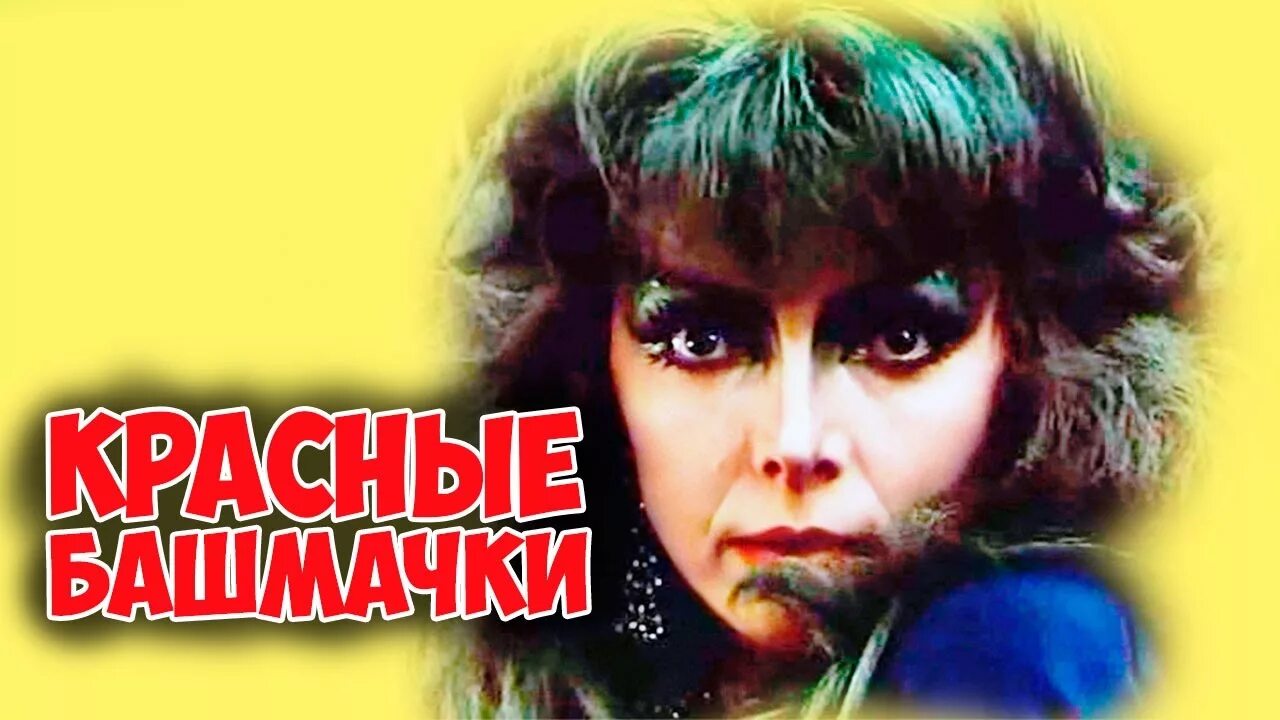 Красные башмачки читать. Красные башмачки. красные башмачки 1986 кикимора.