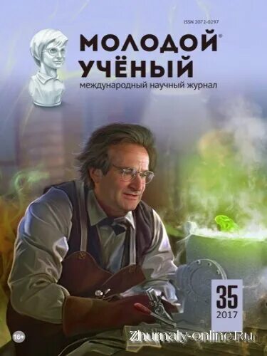 молодой ученый 2017 1. виктор блажеев и ксения машкова. журнал молодой ученый. кванториум. дмитрий усталов нефтекамск.