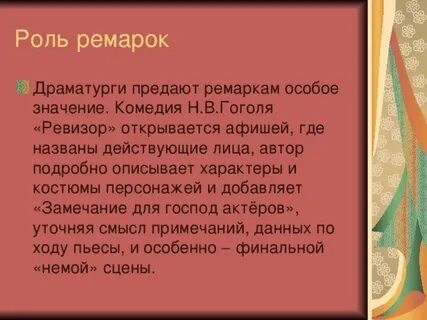 Какую роль играют ремарки в приведенном фрагменте