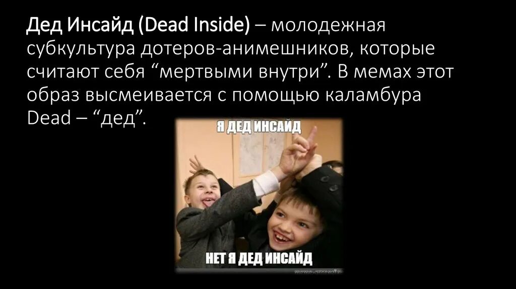 Дед инсайд генератор. Дед инсайд генератор