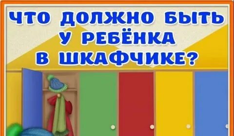 Что должно быть в шкафчике