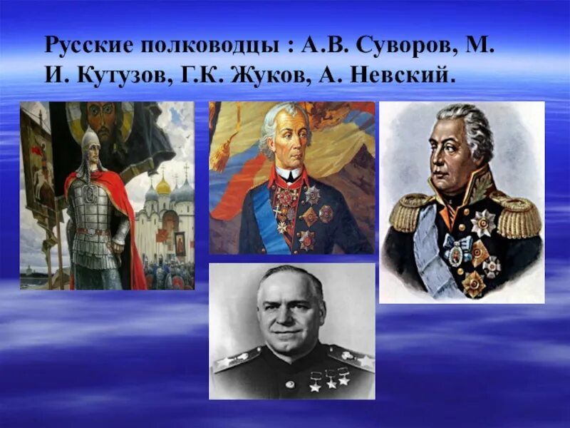 Полководец русское слово. Великие полководцы России Кутузов Суворов. Полководцы Суворов Кутузов Жуков другие. Полководцы Суворов Кутузов Ушаков.