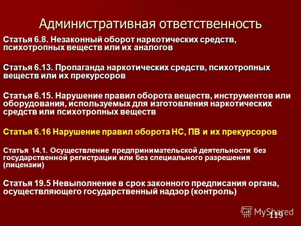 Нарушение лицензионного законодательства. Ответственность за незаконный оборот наркотических веществ. Что такое оборот наркотических средств и психотропных веществ. Административная ответственность. Уголовная и административная ответственность за наркотики.