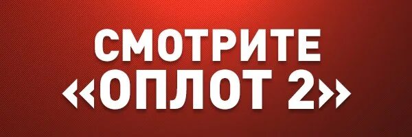 Программа на оплот 2. Телеканал Оплот. Логотип канала Оплот 2. Программа Оплот 2. Программа телепередач Оплот 2.