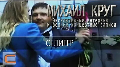 Круг селигер