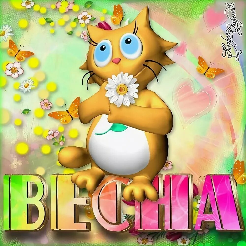 Открытки с весной прикольные. С первым днём весны картинки. С весной прикольные. С первым днем весны. Картинка 1 день весны прикольные.