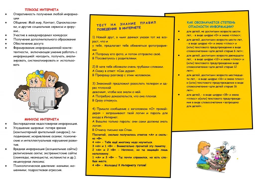 Буклет интернет сеть. Брошюра безопасность в интернете. буклет памятка. брошюра безопасность в интернете для детей. информационная безопасность для детей буклет.