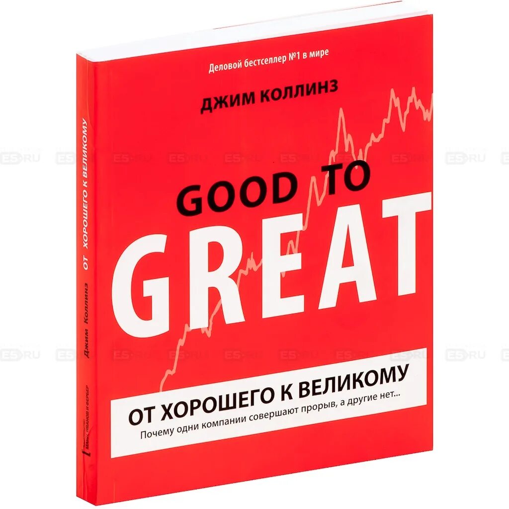 Книга от хорошего к великому джим коллинз. От хорошего к великому Джим Коллинз. От хорошего к великому. От хорошего к великому книга. От хорошего к великому Джим Коллинз книга.