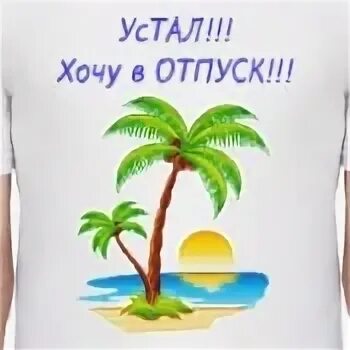 Хочу в отпуск