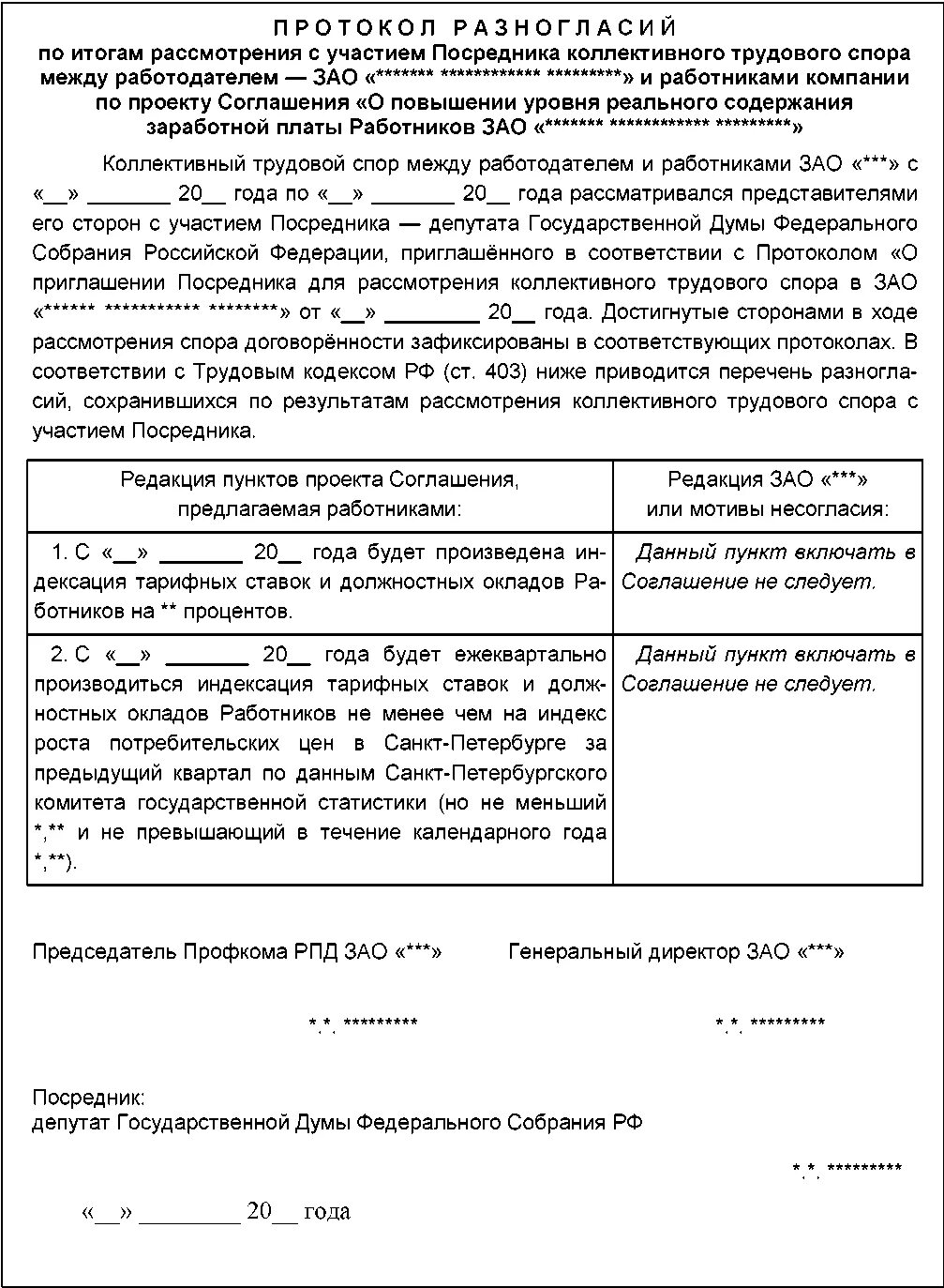 Протокол урегулирования спора