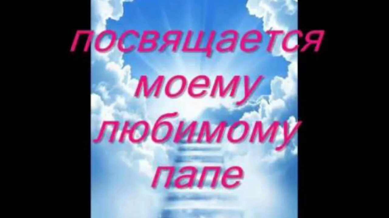 Вспомнил об отце. В память о папе. Памяти папы посвящается. Любимому папе посвящается. Посвящается моему любимому папе.