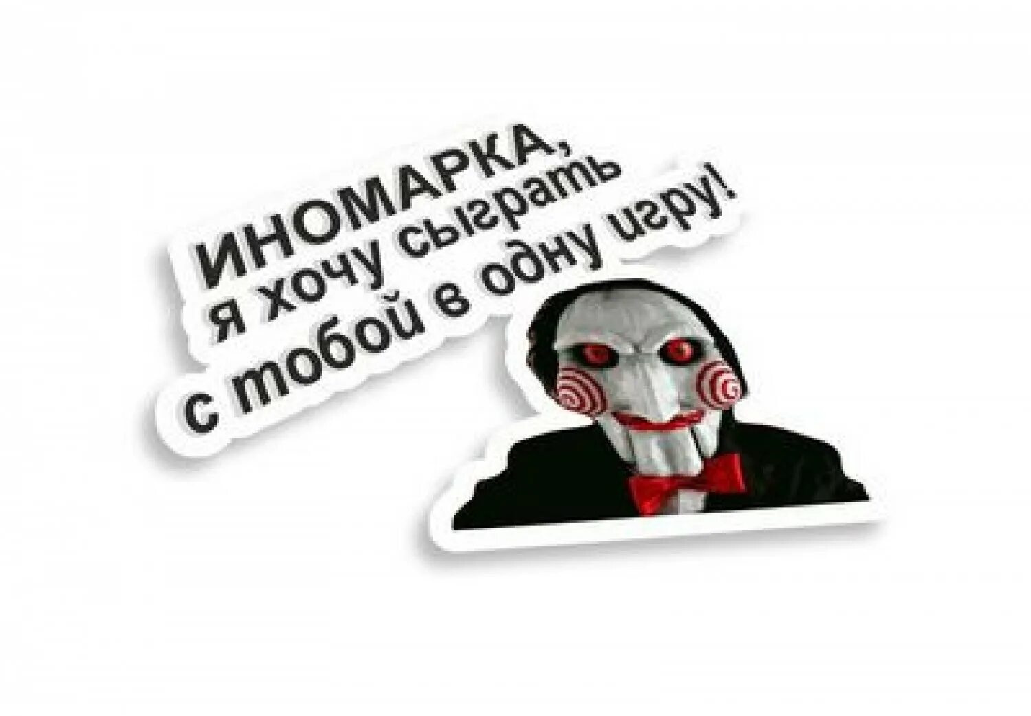 Иномарка я хочу сыграть с тобой в одну игру. Наклейка пила на авто. Сыграем в игру я загадываю