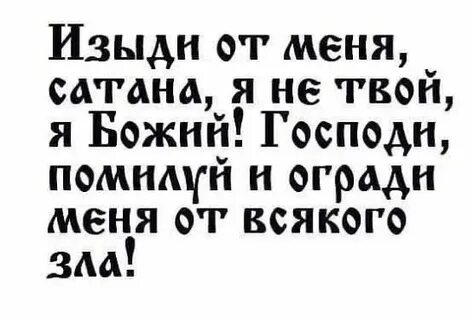 Сатана убирайся вон
