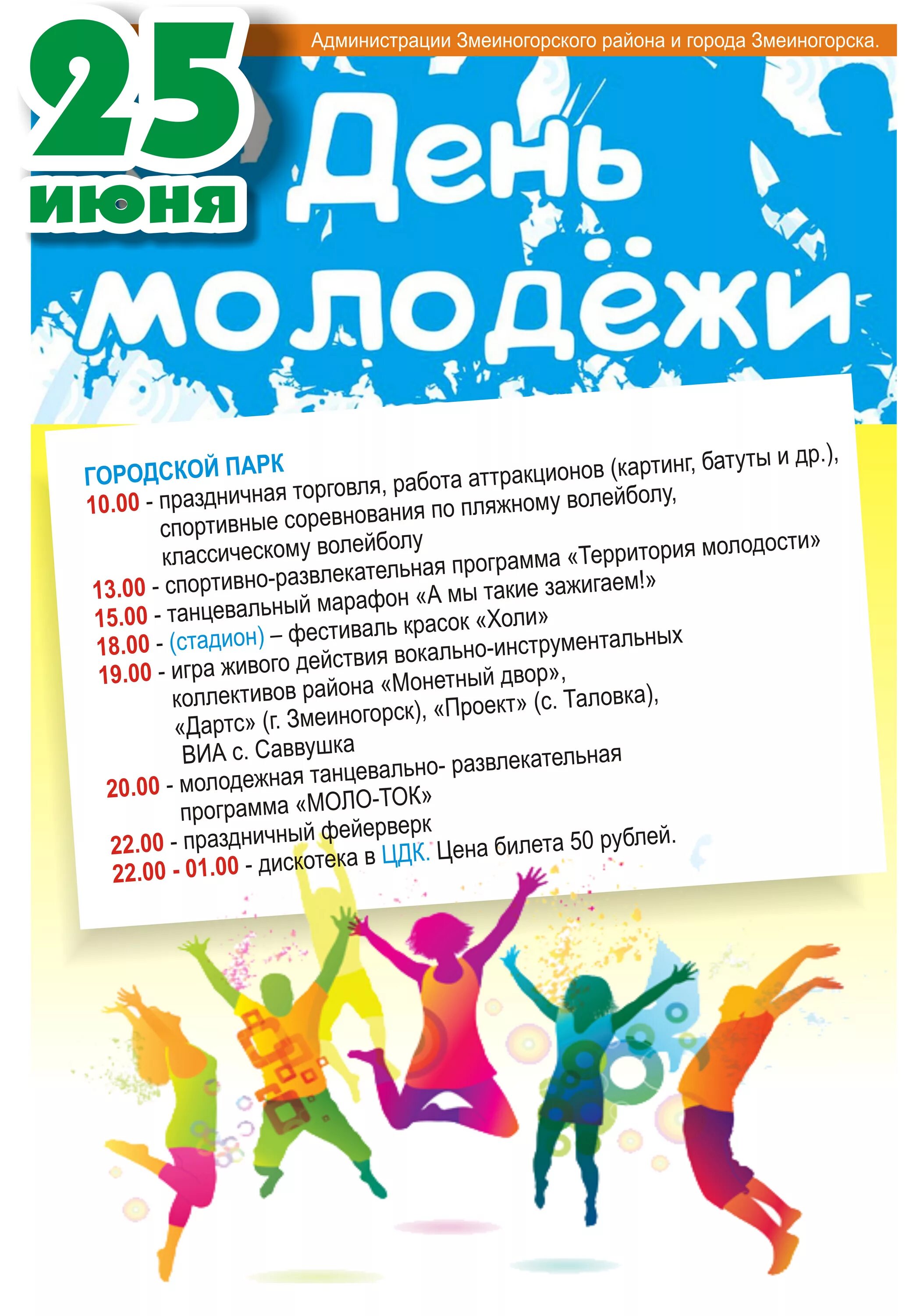 Интересные мероприятия для подростков и молодежи. День молодежи афиша. день молодежи название праздника. мероприятия посвященные дню молодежи.