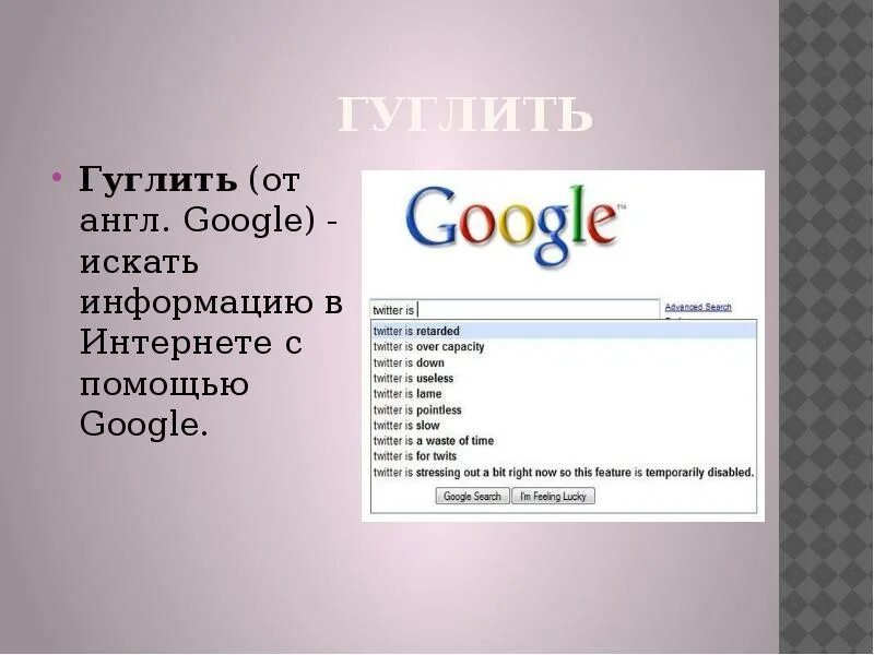 Скорость поиска информации гугл. Гуглить. что такое гугл кратко. гугл англ. история названия гугл.